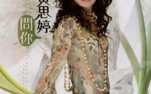 黄思婷歌曲:路中沙歌词