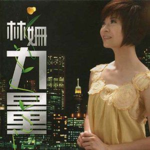 林姗歌曲:另外歌词