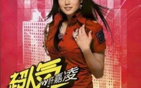 许嘉凌歌曲:我不乖歌词