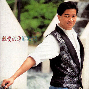 陈百强歌曲:离不开歌词