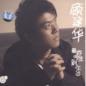 顾建华歌曲:爱你今生到永远歌词