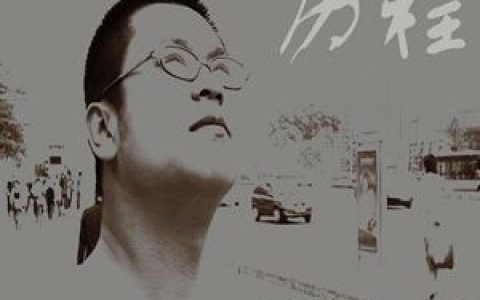 孟志歌曲:光歌词
