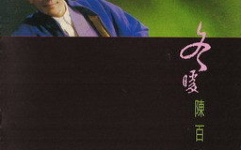 陈百强歌曲:盼三年歌词