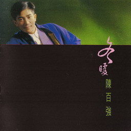 陈百强歌曲:盼三年歌词