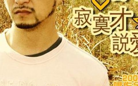 刘可歌曲:寂寞才说爱歌词