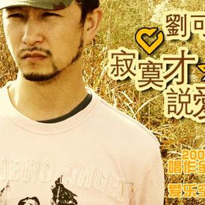 刘可歌曲:寂寞才说爱歌词