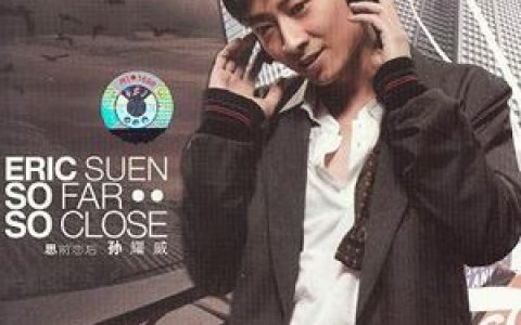 孙耀威歌曲:自爱歌词