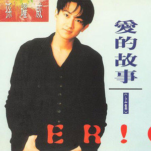 孙耀威歌曲:仍然喜欢你歌词