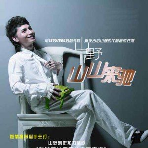 山野歌曲:别离开歌词