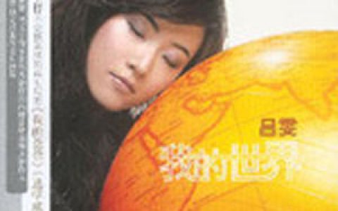 吕雯歌曲:自己的生活歌词