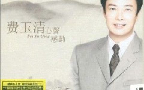 费玉清歌曲:昨夜你对我一笑歌词