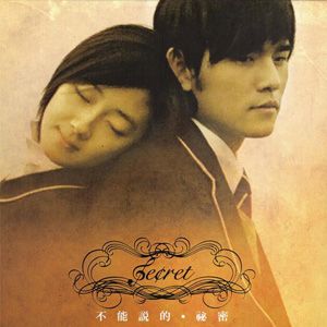 不能说的秘密歌曲:secret (加长快板)歌词