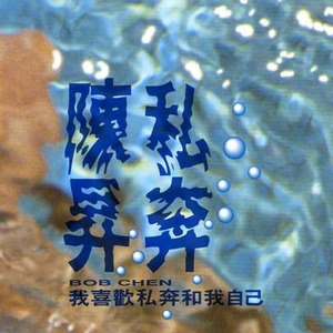 陈升歌曲:把悲伤留给自己歌词