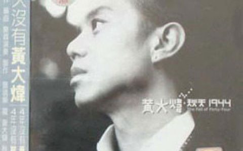 黄大炜歌曲:Solong歌词
