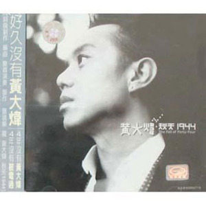 黄大炜歌曲:Hold Me歌词