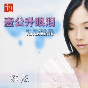 郭燕歌曲:遥远的他歌词