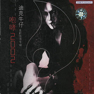 迪克牛仔歌曲:想说歌词