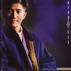 陈百强歌曲:爱没有不对歌词