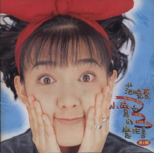 范晓萱歌曲:小魔女的魔法书歌词