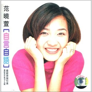 范晓萱歌曲:你的甜蜜歌词