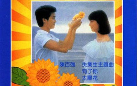陈百强歌曲:太阳花歌词