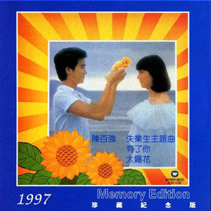 陈百强歌曲:太阳花歌词