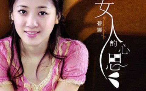 碧娜歌曲:飞舞歌词