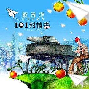 欧得洋歌曲:妈妈的老情歌歌词