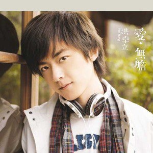 洪卓立歌曲:松郁朦歌词