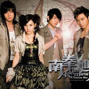南拳妈妈歌曲:我们歌词