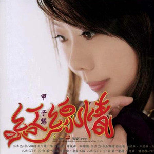 甲子慧歌曲:冷霜月娘歌词