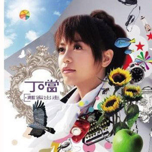 丁当歌曲:代替歌词