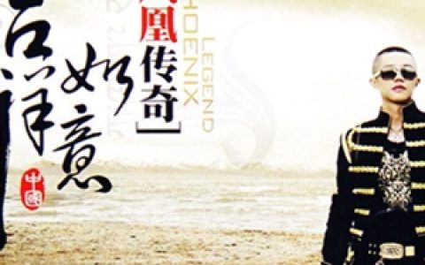 凤凰传奇歌曲:爱的狂怒歌词