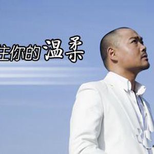 李泽坚歌曲:留不住你的温柔歌词