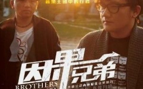 因果兄弟歌曲:这辈子我们还能在一起吗歌词