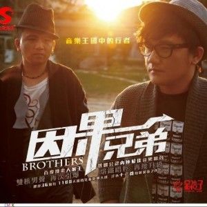 因果兄弟歌曲:这辈子我们还能在一起吗歌词