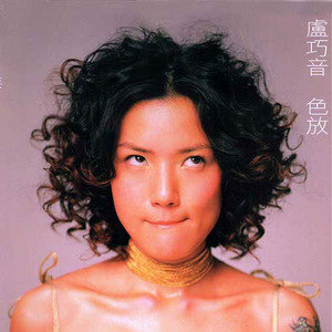卢巧音歌曲:紫醉金迷歌词