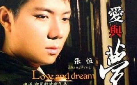 张恒歌曲:难道爱一个人有错歌词