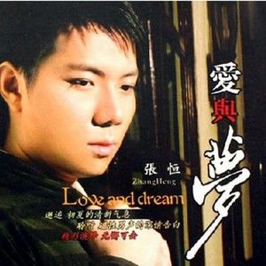 张恒歌曲:难道爱一个人有错歌词
