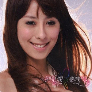 刘虹翎歌曲:祈许歌词