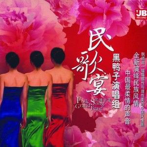 黑鸭子合唱组歌曲:掀起你的盖头来歌词