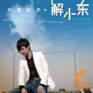 解小东歌曲:停不下来歌词
