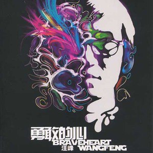汪峰歌曲:勇敢的心歌词
