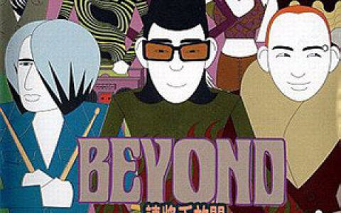 Beyond歌曲:游戏歌词