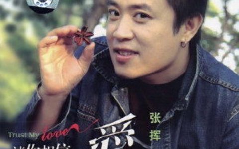 张挥歌曲:歌唱你潜江歌词