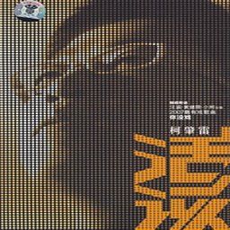 小柯歌曲:依赖歌词