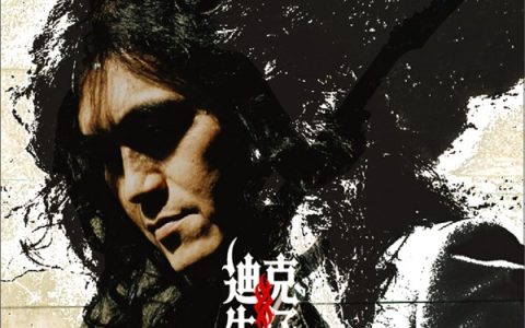 迪克牛仔歌曲:风飞沙歌词