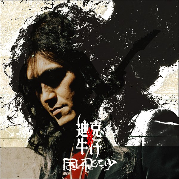 迪克牛仔歌曲:不可以流泪歌词
