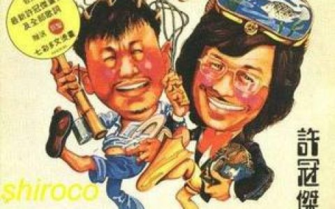 许冠杰歌曲:故苑怀旧歌词