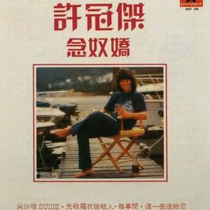 许冠杰歌曲:先敬罗衣后敬人歌词